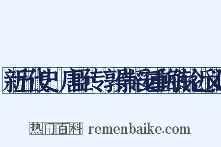 新五代史·唐臣传·郭崇韬安重诲传论近义词是什么意思的图片